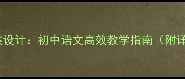 图片 人物神态描写教案设计：初中语文高效教学指南（附详细步骤与案例）1