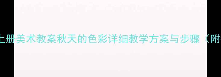 图片 人美版二年级上册美术教案秋天的色彩详细教学方案与步骤（附教学资源包）2
