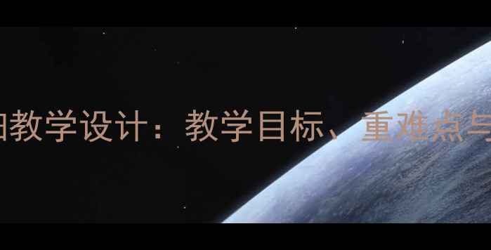 图片 人音版一年级下册音乐教案详细教学设计：教学目标、重难点与课堂活动方案（附教学反思）2