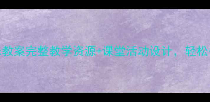 图片 人音版二年级音乐教案完整教学资源+课堂活动设计，轻松备好下学期课程！