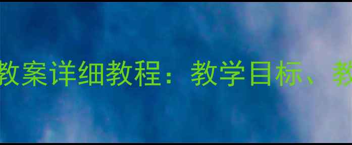 图片 人音版五年级下册音乐教案详细教程：教学目标、教学资源与课堂活动设计