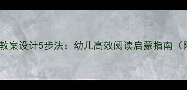 图片 亿童蒙氏阅读教案设计5步法：幼儿高效阅读启蒙指南（附完整方案）2