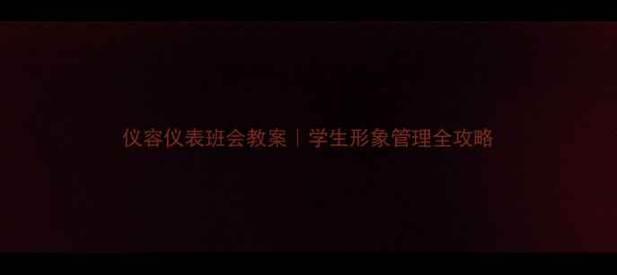 图片 仪容仪表班会教案｜学生形象管理全攻略