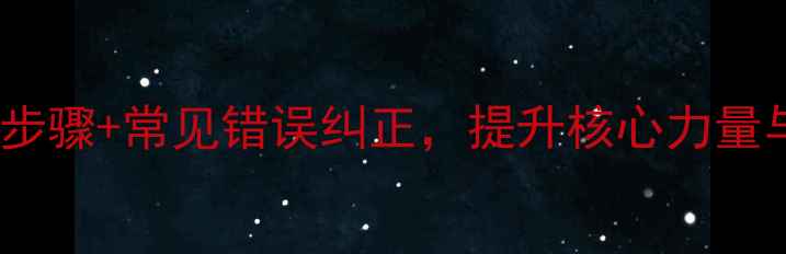 图片 仰卧推起成桥教案：3个关键步骤+常见错误纠正，提升核心力量与上肢爆发力（附训练计划）