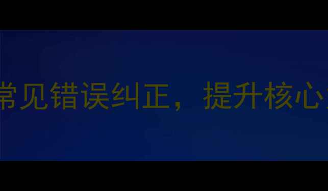 图片 仰卧推起成桥教案：3个关键步骤+常见错误纠正，提升核心力量与上肢爆发力（附训练计划）2