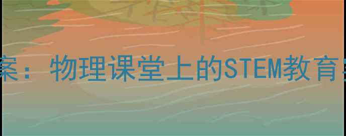 图片 会滚动的汽车教案：物理课堂上的STEM教育实践与制作指南2