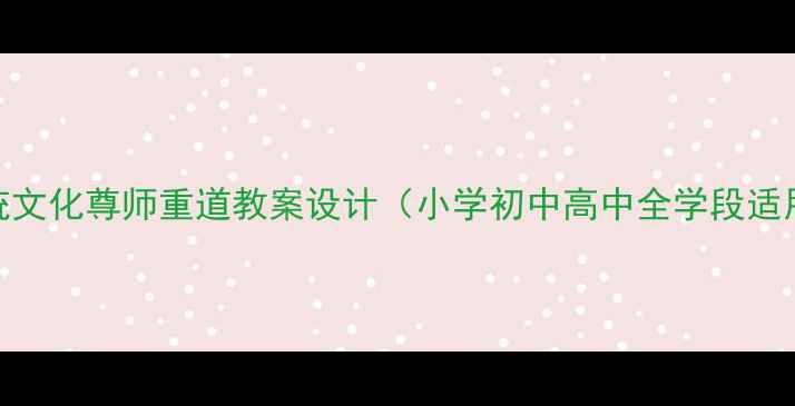 图片 传统文化尊师重道教案设计（小学初中高中全学段适用）