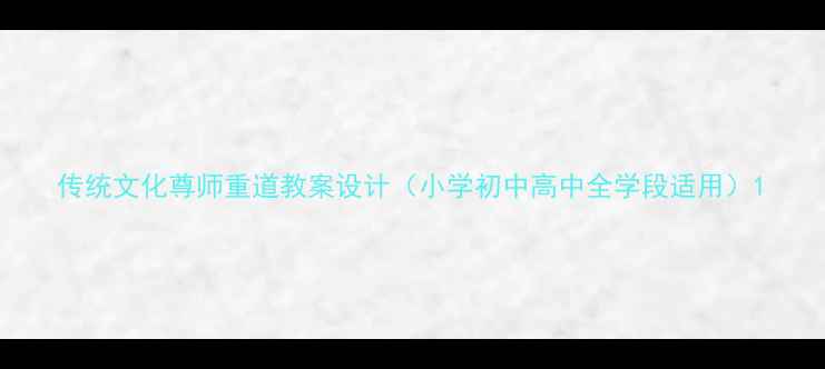 图片 传统文化尊师重道教案设计（小学初中高中全学段适用）1