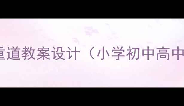 图片 传统文化尊师重道教案设计（小学初中高中全学段适用）2