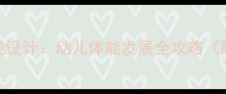 图片 体智能小班课程教案设计：幼儿体能发展全攻略（附12课时完整方案）