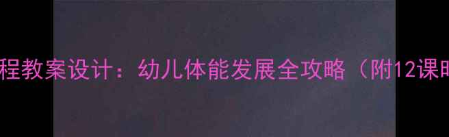 图片 体智能小班课程教案设计：幼儿体能发展全攻略（附12课时完整方案）2