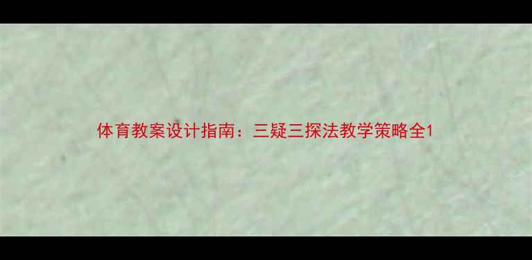 图片 体育教案设计指南：三疑三探法教学策略全1
