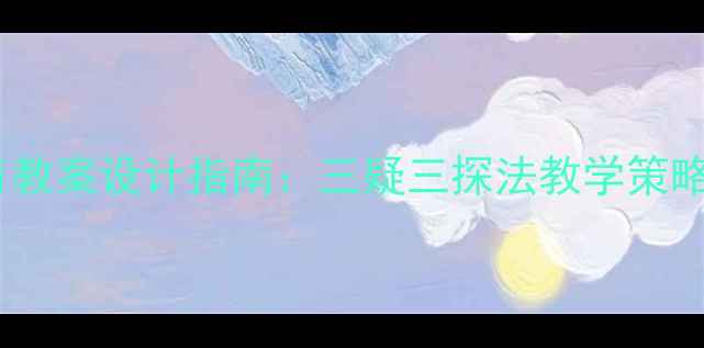 图片 体育教案设计指南：三疑三探法教学策略全2