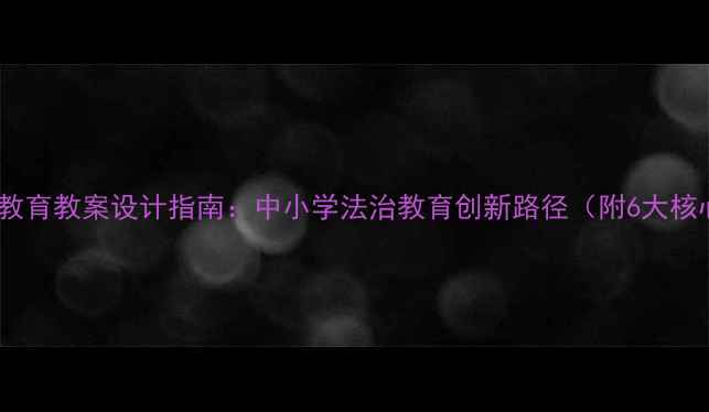 图片 体育渗透法制教育教案设计指南：中小学法治教育创新路径（附6大核心模块+案例）