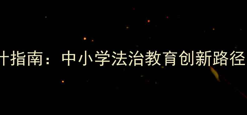 图片 体育渗透法制教育教案设计指南：中小学法治教育创新路径（附6大核心模块+案例）2