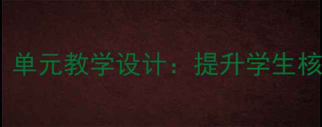 图片 体育课六年级教案（人教版）单元教学设计：提升学生核心素养的12个创新活动方案1