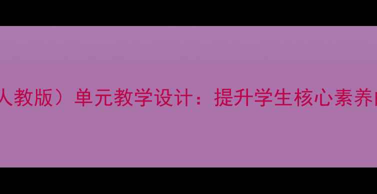图片 体育课六年级教案（人教版）单元教学设计：提升学生核心素养的12个创新活动方案2