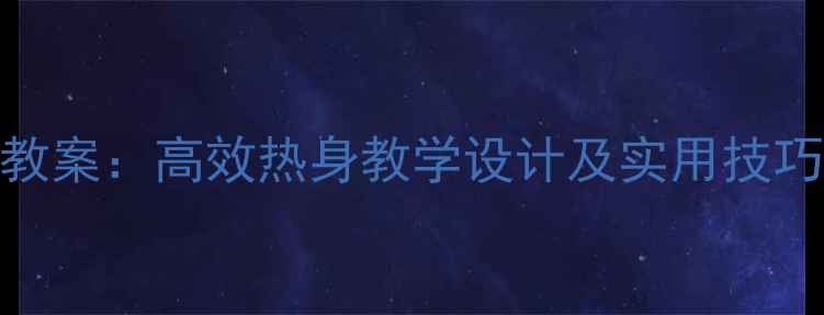 图片 体育课准备活动教案：高效热身教学设计及实用技巧（附完整案例）