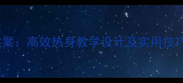 图片 体育课准备活动教案：高效热身教学设计及实用技巧（附完整案例）1