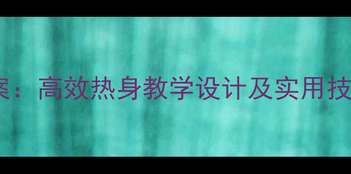 图片 体育课准备活动教案：高效热身教学设计及实用技巧（附完整案例）2