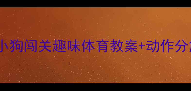 图片 体能训练大公开｜小狗闯关趣味体育教案+动作分解（附教学视频）2