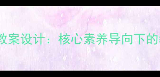图片 作为生物的社会教案设计：核心素养导向下的教学策略与案例2