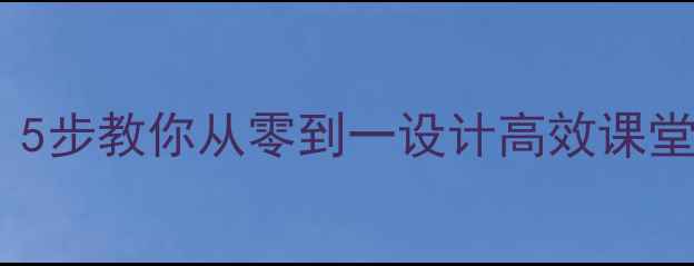 图片 作文教案怎么写？5步教你从零到一设计高效课堂（附模板+案例）