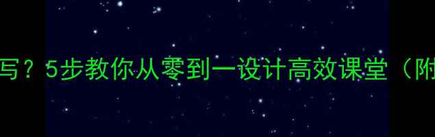 图片 作文教案怎么写？5步教你从零到一设计高效课堂（附模板+案例）2