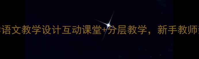 图片 你和我一个人教案小学语文教学设计互动课堂+分层教学，新手教师亲测有效的5个技巧✨1