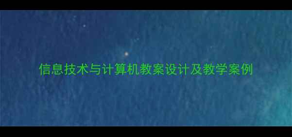 图片 信息技术与计算机教案设计及教学案例