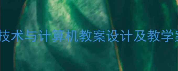 图片 信息技术与计算机教案设计及教学案例1