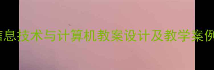 图片 信息技术与计算机教案设计及教学案例2