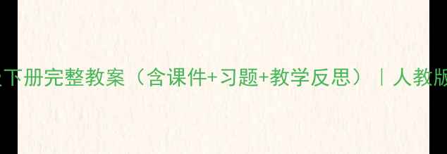 图片 信息技术六年级下册完整教案（含课件+习题+教学反思）｜人教版同步教学方案2