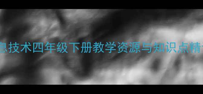 图片 信息技术四年级下册教学资源与知识点精讲1