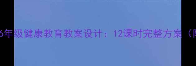 图片 健康我真能干5-6年级健康教育教案设计：12课时完整方案（附教学资源包）2