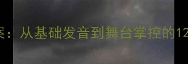 图片 儿童主持人培训方案：从基础发音到舞台掌控的12周系统化训练指南2
