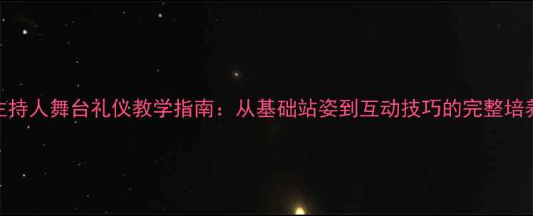 图片 儿童主持人舞台礼仪教学指南：从基础站姿到互动技巧的完整培养方案
