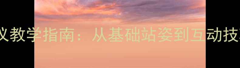 图片 儿童主持人舞台礼仪教学指南：从基础站姿到互动技巧的完整培养方案1