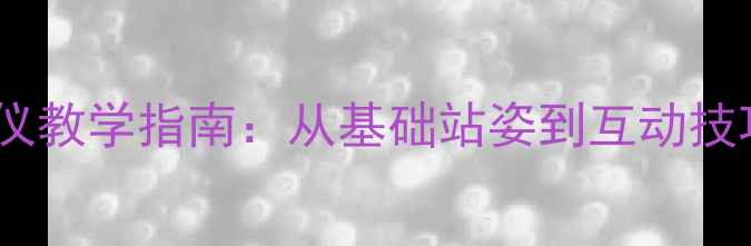图片 儿童主持人舞台礼仪教学指南：从基础站姿到互动技巧的完整培养方案2