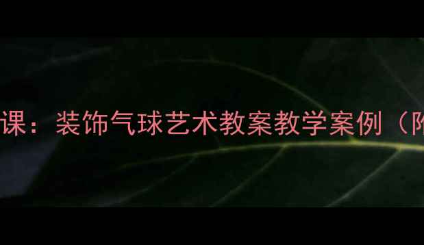 图片 儿童创意手工课：装饰气球艺术教案教学案例（附步骤图解）2