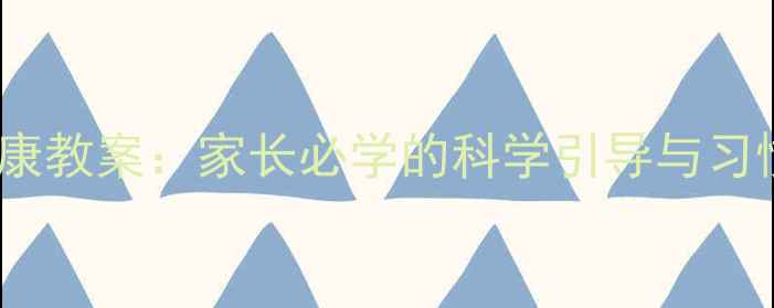 图片 儿童如厕健康教案：家长必学的科学引导与习惯养成指南1