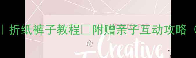 图片 儿童手工｜折纸裤子教程👖附赠亲子互动攻略（附视频）