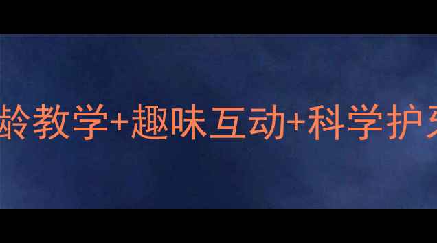 图片 儿童护牙教案合集：分龄教学+趣味互动+科学护牙方法（附2个子教案）