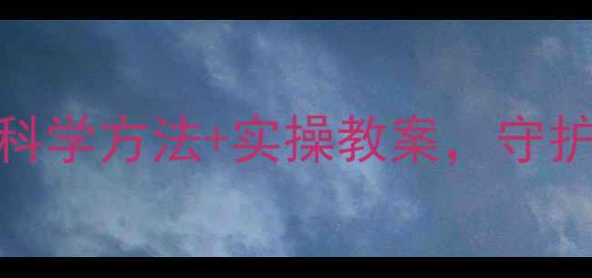 图片 儿童护耳指南｜科学方法+实操教案，守护宝宝听力健康！