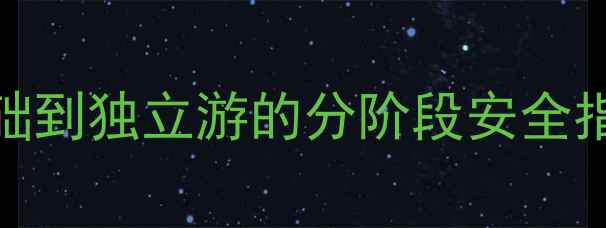 图片 儿童游泳教学教案：零基础到独立游的分阶段安全指南（附3-12岁教学方案）
