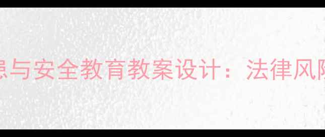 图片 儿童玩具枪安全隐患与安全教育教案设计：法律风险、危害及实践方案