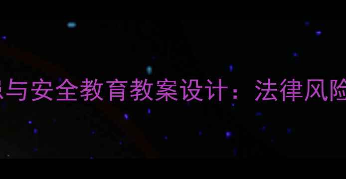 图片 儿童玩具枪安全隐患与安全教育教案设计：法律风险、危害及实践方案2