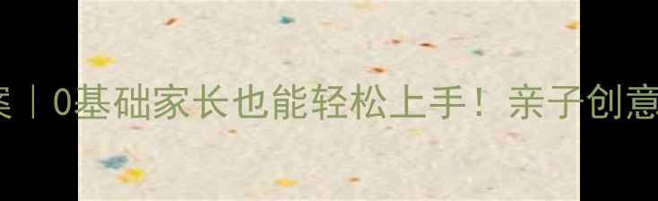 图片 儿童绘画启蒙教案｜0基础家长也能轻松上手！亲子创意美术课全攻略✨1