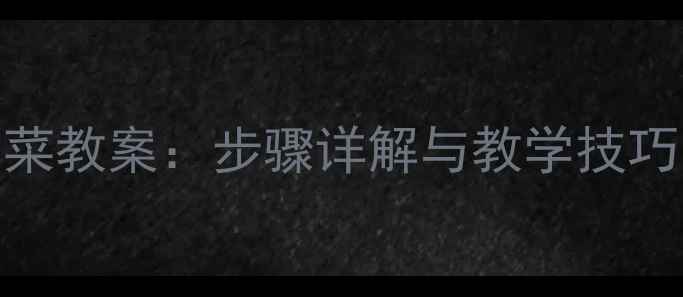 图片 儿童绘画青菜教案：步骤详解与教学技巧（附模板）