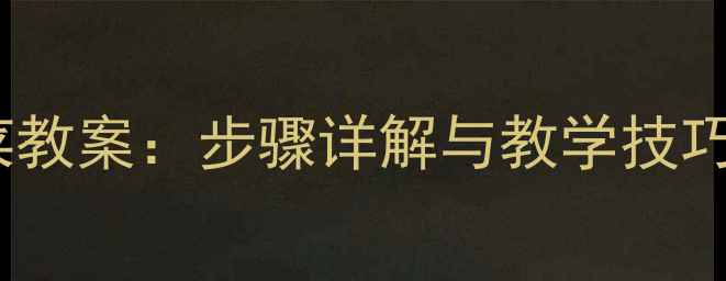 图片 儿童绘画青菜教案：步骤详解与教学技巧（附模板）1